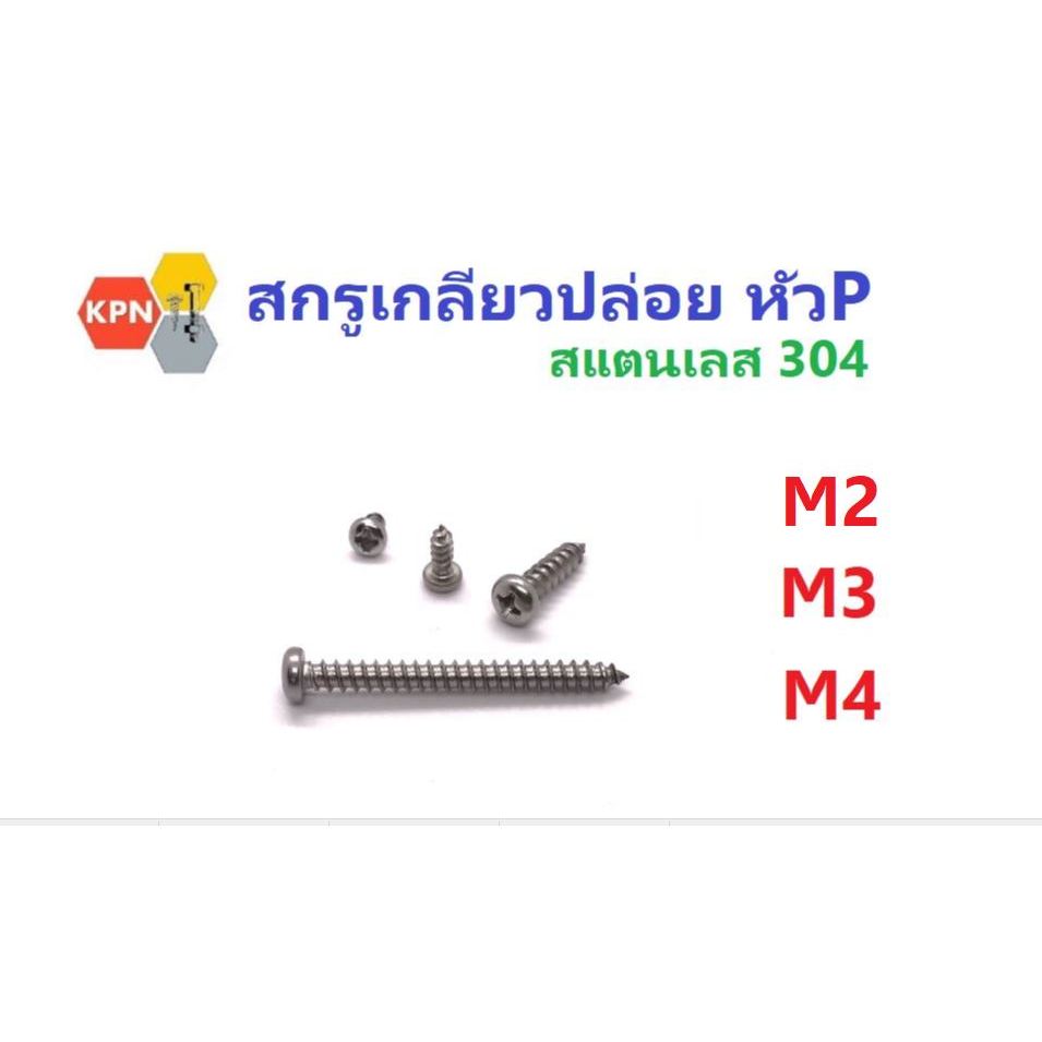 สกรูเกลียวปล่อย สแตนเลส 304 หัวกลม แฉก ห้วP M2  M3  M4  Pan Head Self Tapping Screw SUS304
