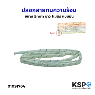 ปลอกสายทนความร้อน ปลอกสายใยแก้ว แบบผิวมัน ขนาด 2/ 3/ 4/ 5mm ยาว 1เมตร ทั่วไป อุปกรณ์ช่าง