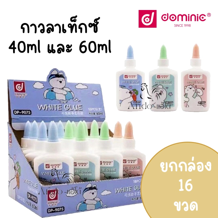 (ยกกล่อง 16 ขวด) กาวลาเท็กซ์ ขวดบีบ 40ml และ 60ml โดมินิค Domonic