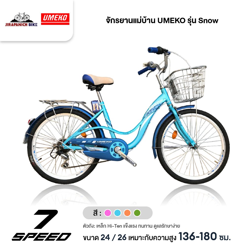 จักรยานแม่บ้าน UMEKO รุ่น Snow ( มีเกียร์ Shimano 7 Sp)