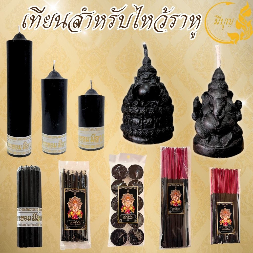 เทียนสีดำ เทียนไหว้ราหู เทียนพระพิฆเนศ เทียนไหว้เทพ เทียนไขอย่างดี ธูปสีดำ 8/11 นิ้ว สินค้าพร้อมส่ง *ออกใบกำกับได้*