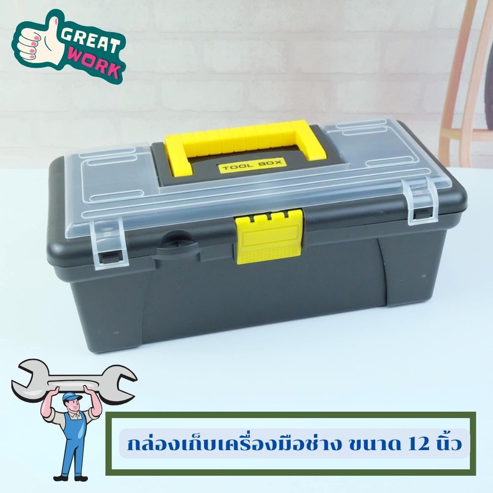 กล่องเก็บเครื่องมือช่าง จำนวน 1 ใบ (สีดำ) ขนาด 12 นิ้ว