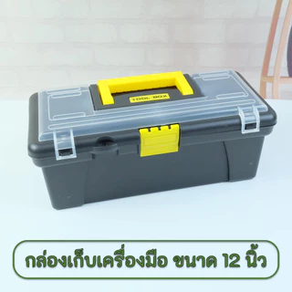 กล่องเก็บเครื่องมือช่าง จำนวน 1 ใบ (สีดำ) ขนาด 12 นิ้ว
