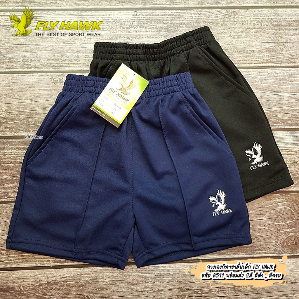 กางเกงกีฬาขาสั้นเด็ก FLY HAWK รหัส B511/B สีดำ , B511/N สีกรม