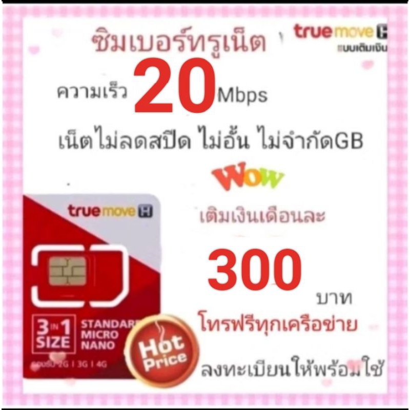 ซิมเน็ตTrue20mbpsไม่ลดสปีด