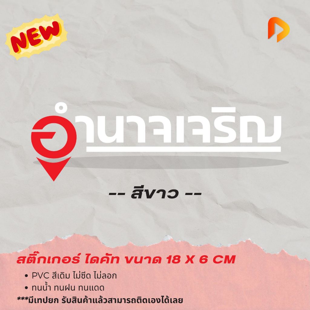 พร้อมส่ง - สติ๊กเกอร์ไดคัท อำนาจเจริญ สติ๊กเกอร์จังหวัด ท่องเที่ยว สีไม่ซีด กันน้ำกันแดด ติดทนนาน PVC