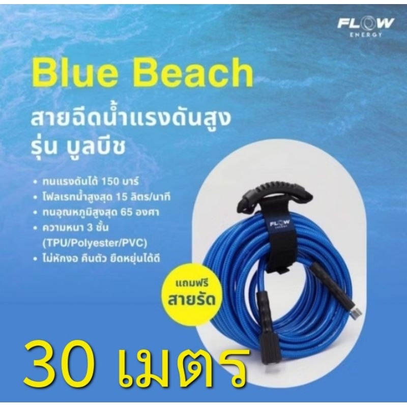 สายบลูบีช 30 เมตร สายฉีดน้ำแรงดันสูง Flow energy bluebeach