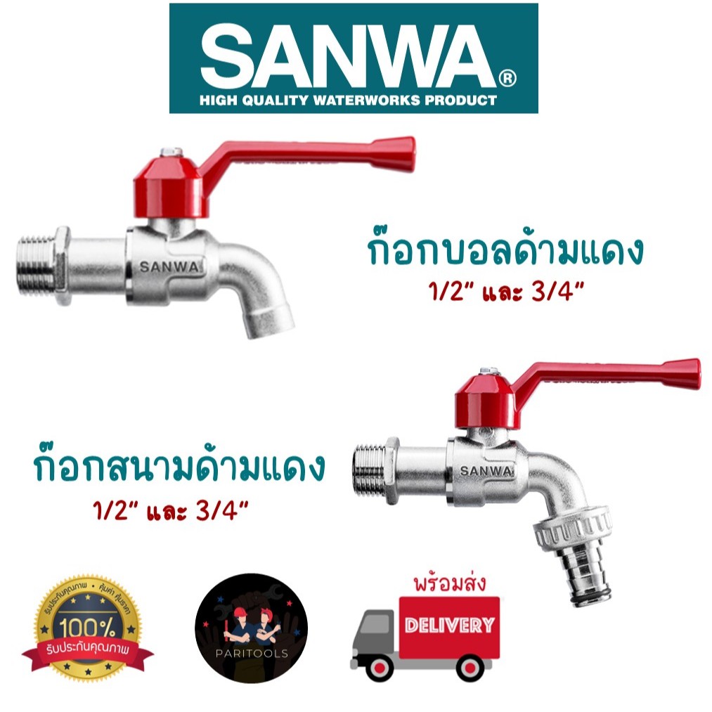 Sanwa ก๊อกบอลด้ามแดง และ ก๊อกสนามด้ามแดง มีขนาด 1/2"(4 หุน) และ 3/4"(6 หุน) ก๊อกน้ำ ซันวา