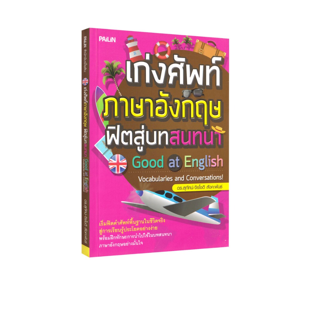 Learning Station - หนังสือเก่งศัพท์ภาษาอังกฤษฟิตสู่บทสนทนา (ภาษาศาสตร์)