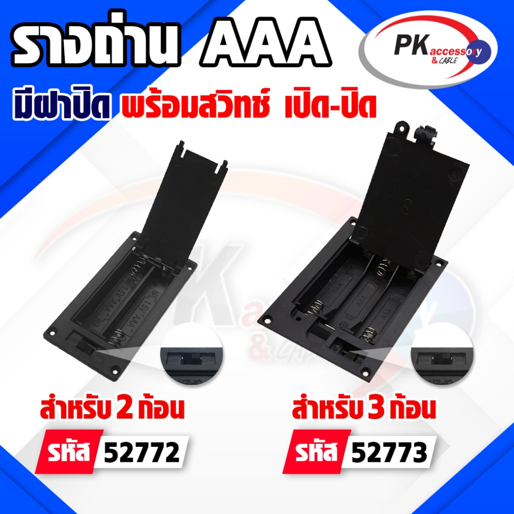 รางถ่าน AAA แบบมีฝาปิด พร้อมสวิทซ์ 3V ราคาต่อชิ้น