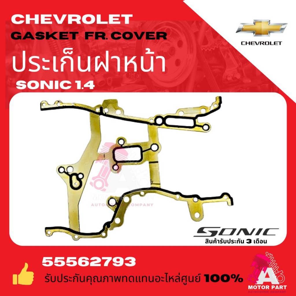 ปะเก็นฝาหน้า (ฝาครอบโซ่ราวลิ้น) Chevrolet Sonic 1.4 เกรด OEM [รหัส 55562793]