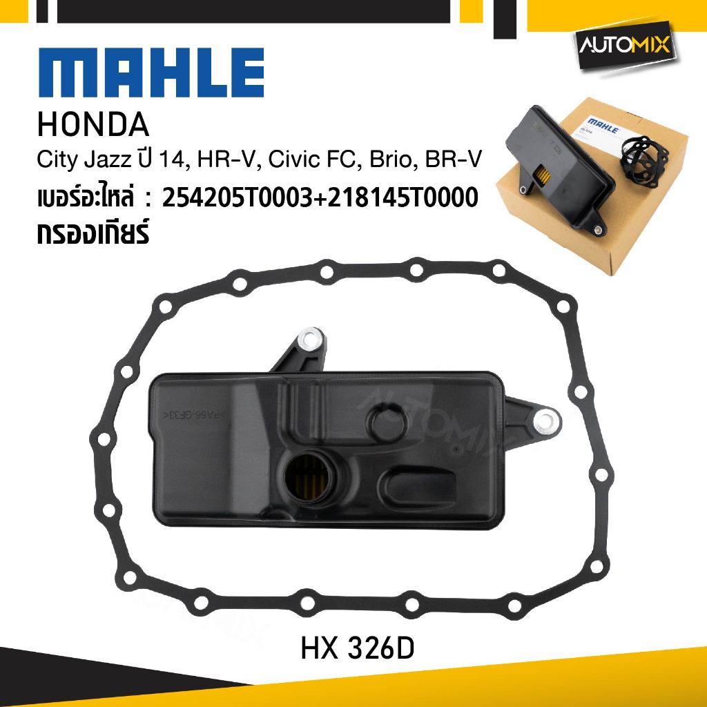 กรองเกียร์ HONDA  - MAHLE HX 326D กรองเกียร์ City Jazz ปี 14, HR-V, Civic FC, Brio, รหัส BR-V, 25420