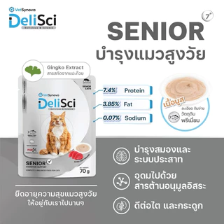 DeliSci อาหารเปียกแมวเนื้อมูส สูตรบำรุงสุขภาพ บำรุงขนและผิวหนัง เนื้อ Human Grade ไม่มีธัญพืช ขนาด 70g*12ซอง