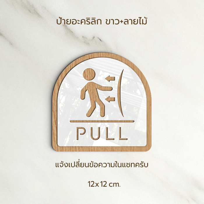 ป้าย ผลัก-ดึง อะคริลิก สีทอง ขาว สไตล์ เรียบหรู และ ลายไม้ ขาว สไตล์ มินิมอล