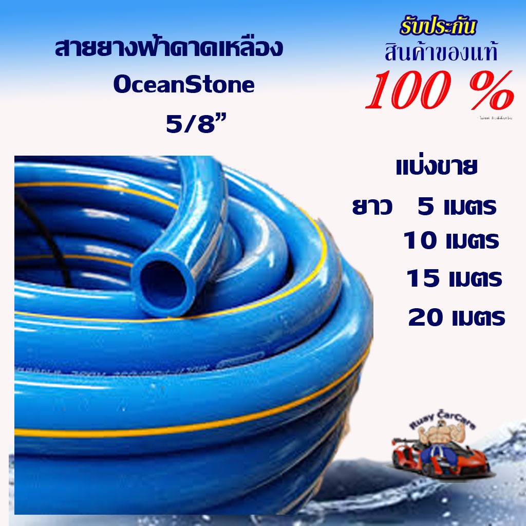 สายยางโอเชี่ยน ฟ้าคาดเหลือง Oceanstone แท้ เกรดA อย่างดี 5/8"(5หุน) ยาว 5-10-15-20 เมตร