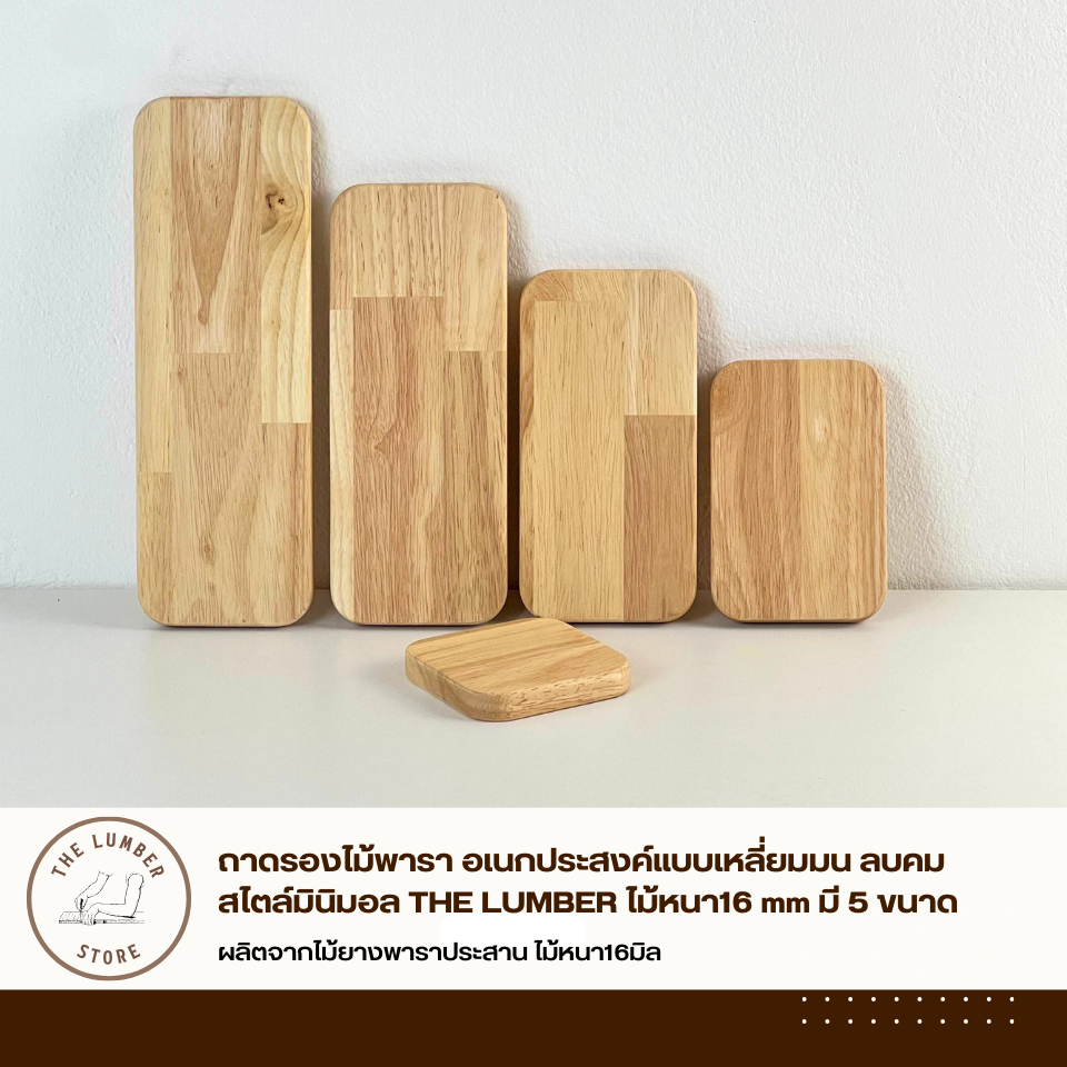 ถาดรองไม้พารา อเนกประสงค์แบบเหลี่ยมมน ลบคม สไตล์มินิมอล THE LUMBER ไม้หนา16 mm มี 5 ขนาด