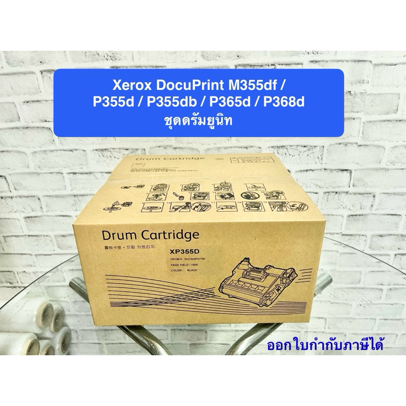 P355 ชุดดรัมยูนิท ของเทียบเท่า  รุ่น Xerox DocuPrint M355df / P355d / P355db / P365d / P368d