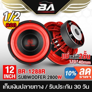 BA SOUND ลำโพงซับวูฟเฟอร์ 12นิ้ว 2800W BR-1288R วอยซ์คู่ 2-8…