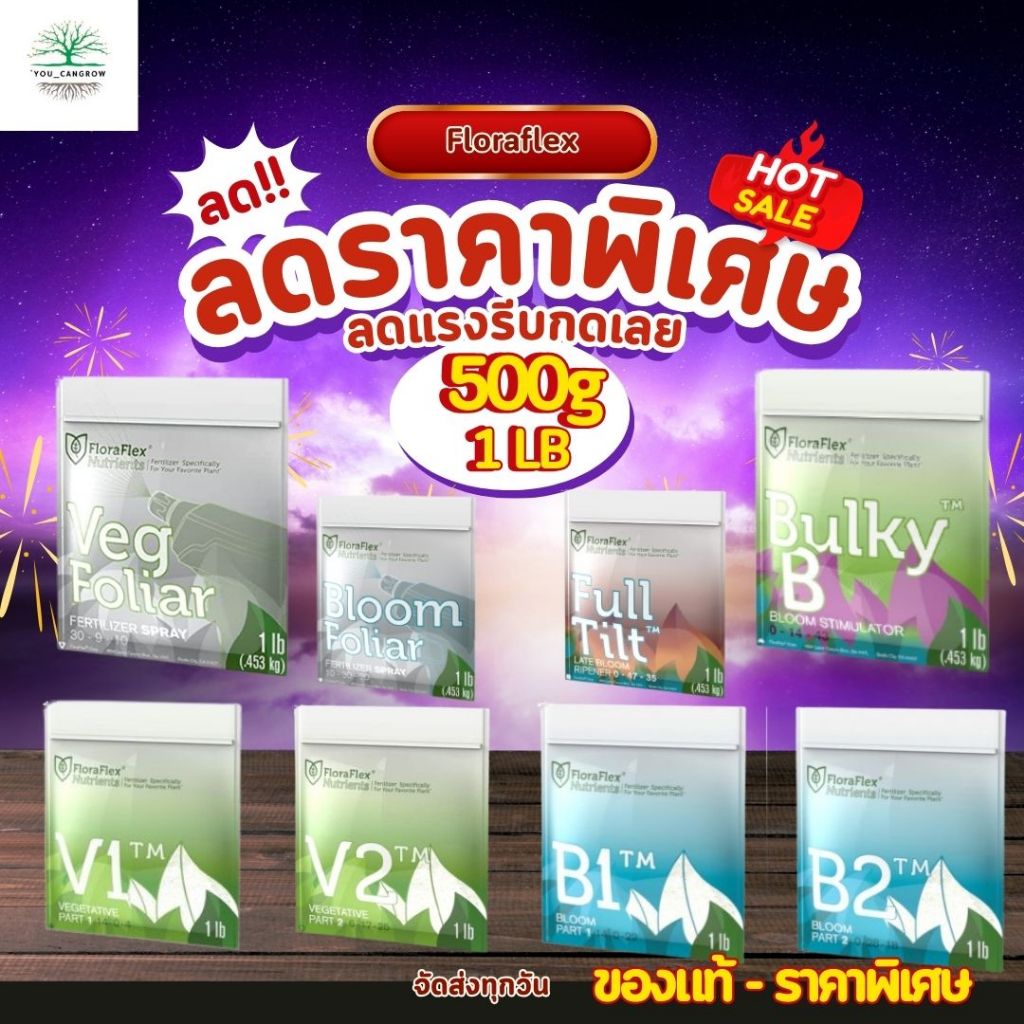 ราคาพิเศษ floraflex ขนาดแบ่ง 500 g และ1lb B1 B2 V1 V2  VF BF BB FT  ปุ๋ยทำใบ ปุ๋ยทำดอก ครบสูตร