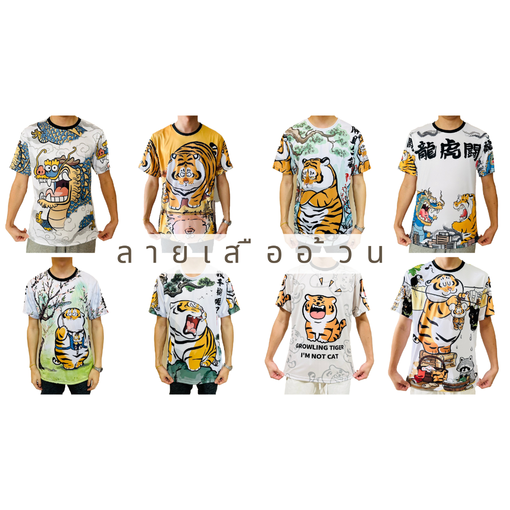 เสื้อยืดลายเสืออ้วน เสือนอนกิน รวมเสืออ้วน
