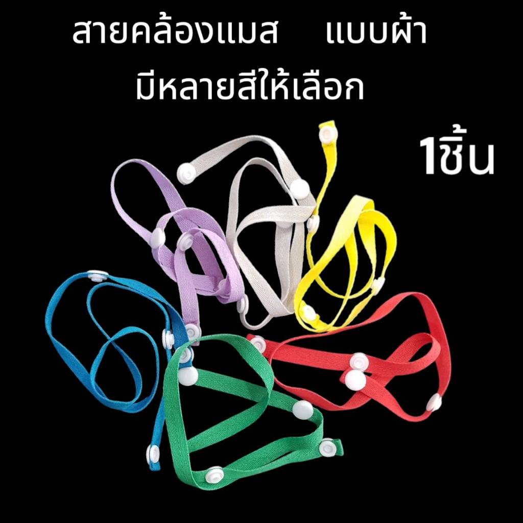 สายคล้องแมสสำหรับผู้ใหญ่ ความยาว 77 ซม. มีหลายหลายสี ปักได้เลย จำเป็นสำหรับยุคนี้