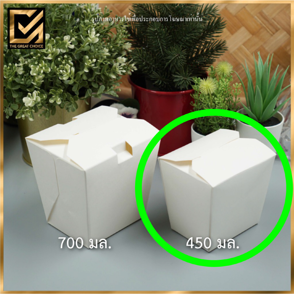 กล่องใส่อาหาร / บะหมี่ 450 มล. | Noodle Box 450 ml. (50 ชิ้น)