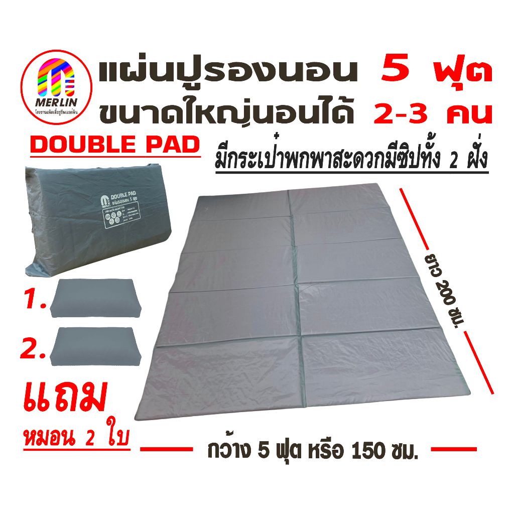 แผ่นปูรองนอนเมอร์ลิน 5 ฟุต (Double Pad) สีเทา นอนได้ 2-3 คน ขนาดใหญ่แถมหมอน 2 ใบ มีกระเป๋าพกพาสะดวก ขนาด 150x200 ซม.