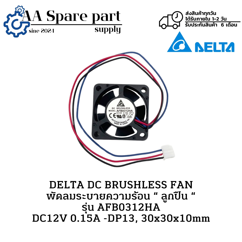 AFB0312HA DELTA DC BRUSHLESS FAN พัดลมระบายความร้อน “ ลูกปืน “ DC12V 0.15A -DP13, 30x30x10mm(รับประกัน 6 เดือน) พร้อมส่ง
