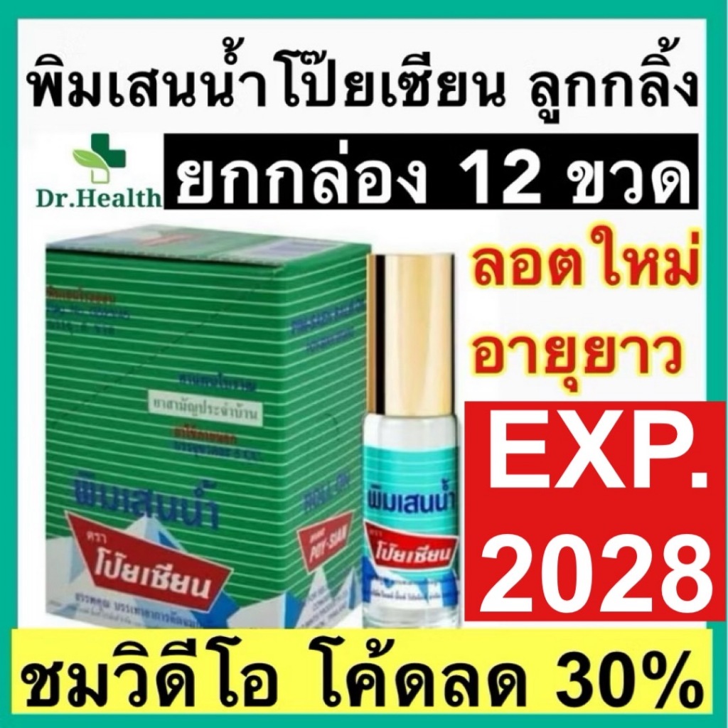 [exp 2027] พิมเสนน้ำโป๊ยเซียน ลูกกลิ้ง 5 ซีซี POYSIAN ของแท้ 💯