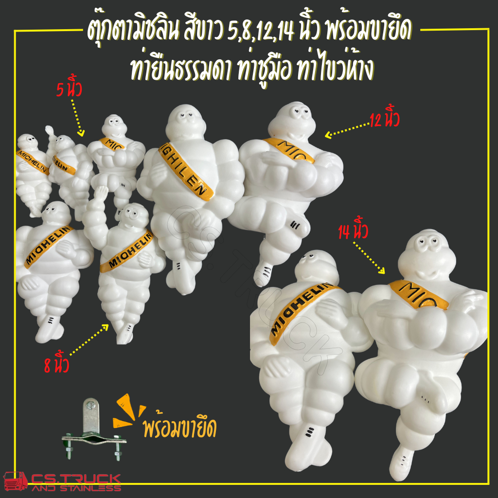 ตุ๊กตามิชลิน สีขาว ขนาด 5,8,12,14 นิ้ว "ฟรีขาจับ"  ประดับรถบรรทุก รถสิบล้อ รถหกล้อ รถพ่วง