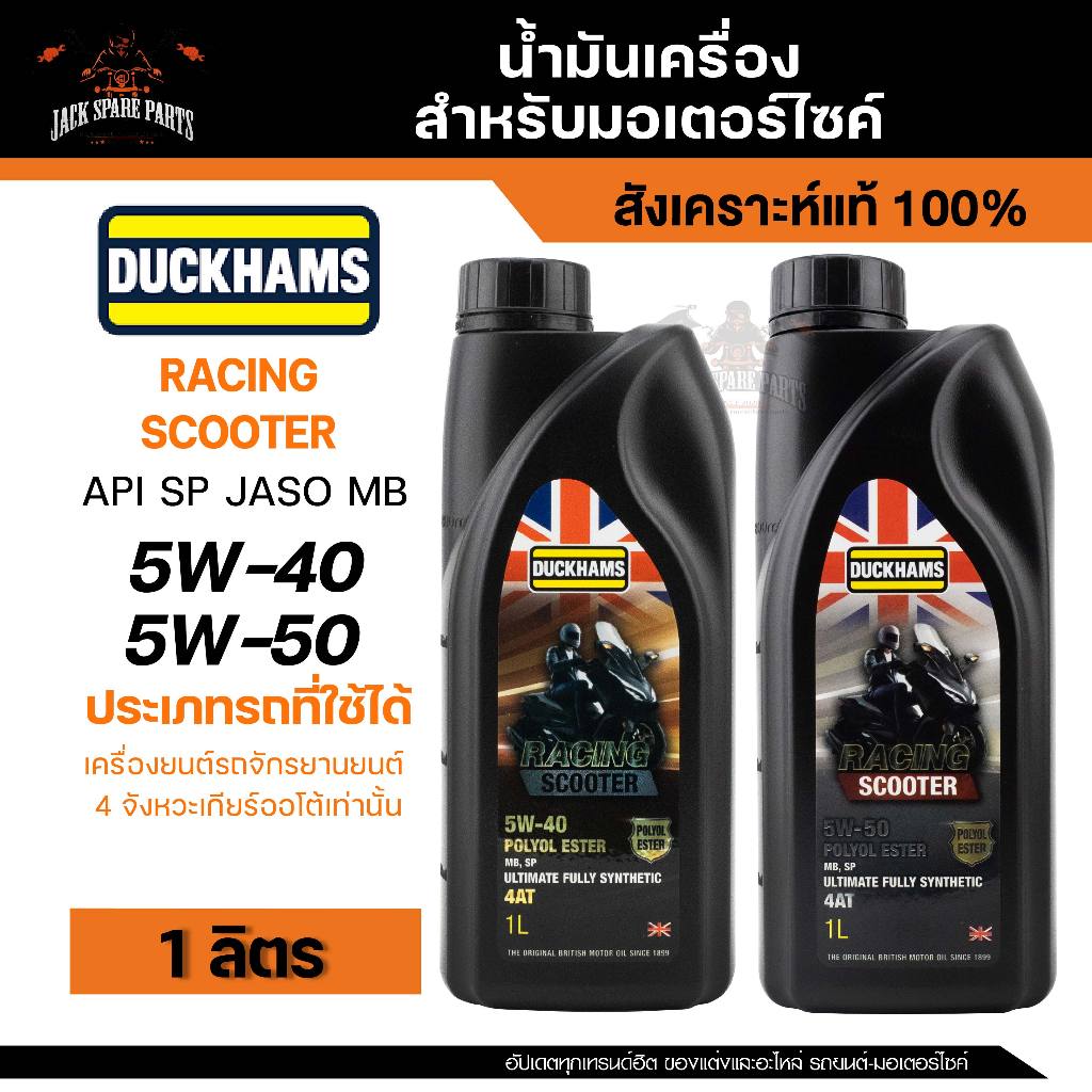 DUCKHAMS Racing Scooter 5W50  /  5W40  น้ำมันเครื่องสังเคราะห์แท้ 100% สูตรเทคโนโลยีขั้นสูง