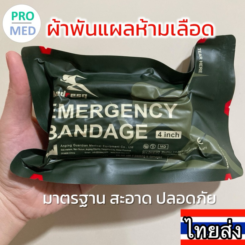 Israeli bandage ผ้าพันแผล ทางยุทธวิธี สำหรับตำรวจ ทหาร พร้อมจัดส่งทันทีจากไทย รับสินค้ารวดเร็ว