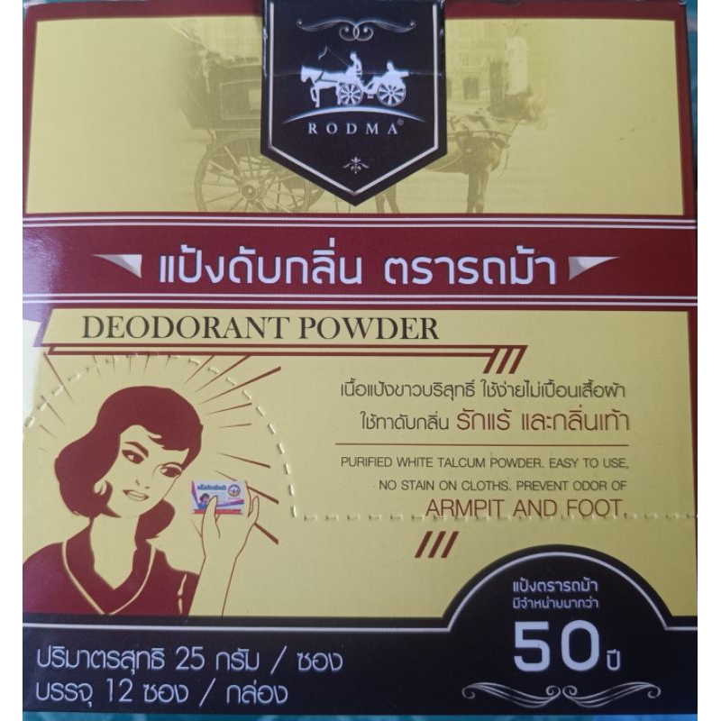 แบบกล่อง แป้งดับกลิ่น ตรารถม้าขนาด12 ซอง