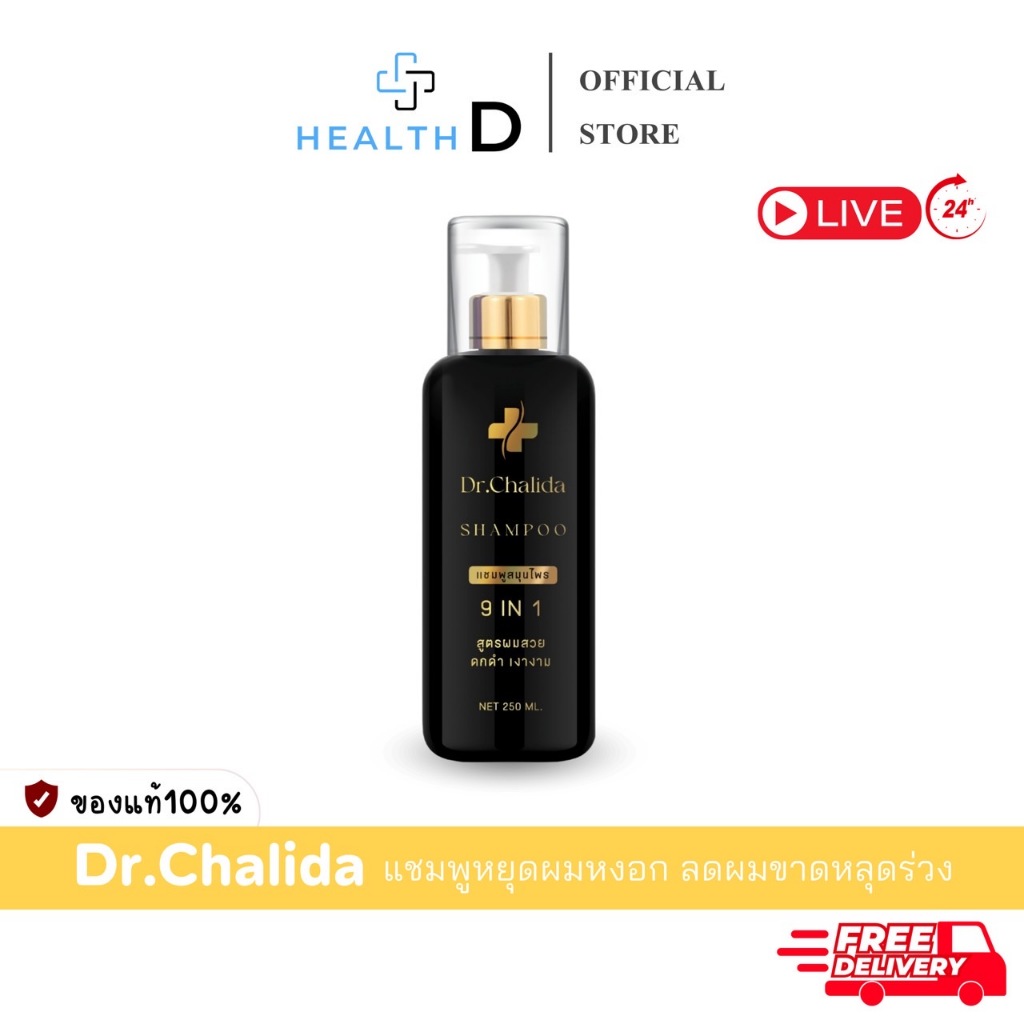 [ลด50%ในไลฟ์+ส่งฟรี✅]Dr.Chalida ดร.ชลิดา แชมพูสมุนไพรหยุดผมขาว ผมหงอก ลดผมร่วงผมบาง ผมหนาดกดำ