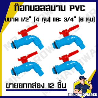 (ขายยกกล่อง 12 ชิ้น) ก๊อกบอลสนาม PVC ตัวสีฟ้า ด้ามแดง ขนาด 1/2" (4 หุน) และ 3/4" (6 หุน) ก๊อกน้ำ