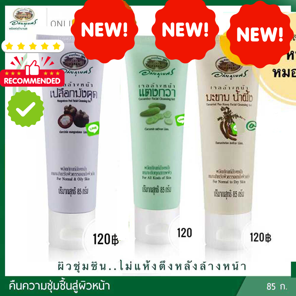 เจลล้างหน้าอภัยภูเบศร 🔥สินค้าพร้อมส่ง🔥 ล๊อตล่าสุด