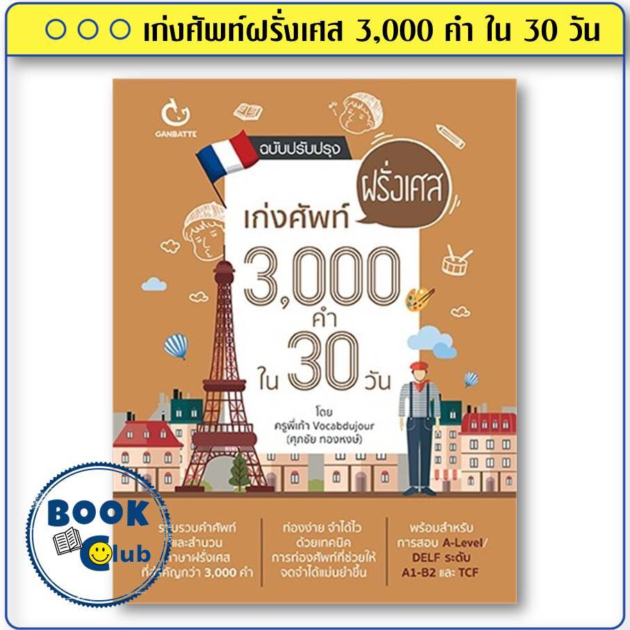 หนังสือ เก่งศัพท์ฝรั่งเศส 3,000 คำ ใน 30 วัน (ฉบับปรับปรุง) ผู้เขียน: พี่เก้า vocabdujour GANBATTE
