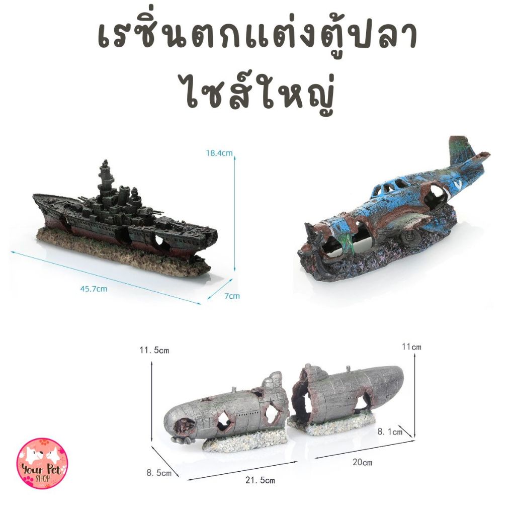 เรซิ่นตกแต่งตู้ปลาไซส์ใหญ่ อ่างปลา สัตว์น้ำ กุ้ง ตกแต่งสัตว์น้ำ Fish