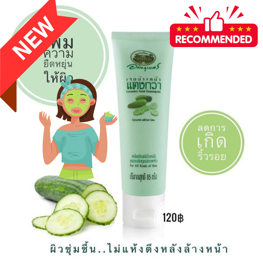 💚เจลล้างหน้าแตงกวา ☘️อภัยภูเบศร ✅(ผลิตใหม่ล่าสุด)✅ขนาด 85 กรัม