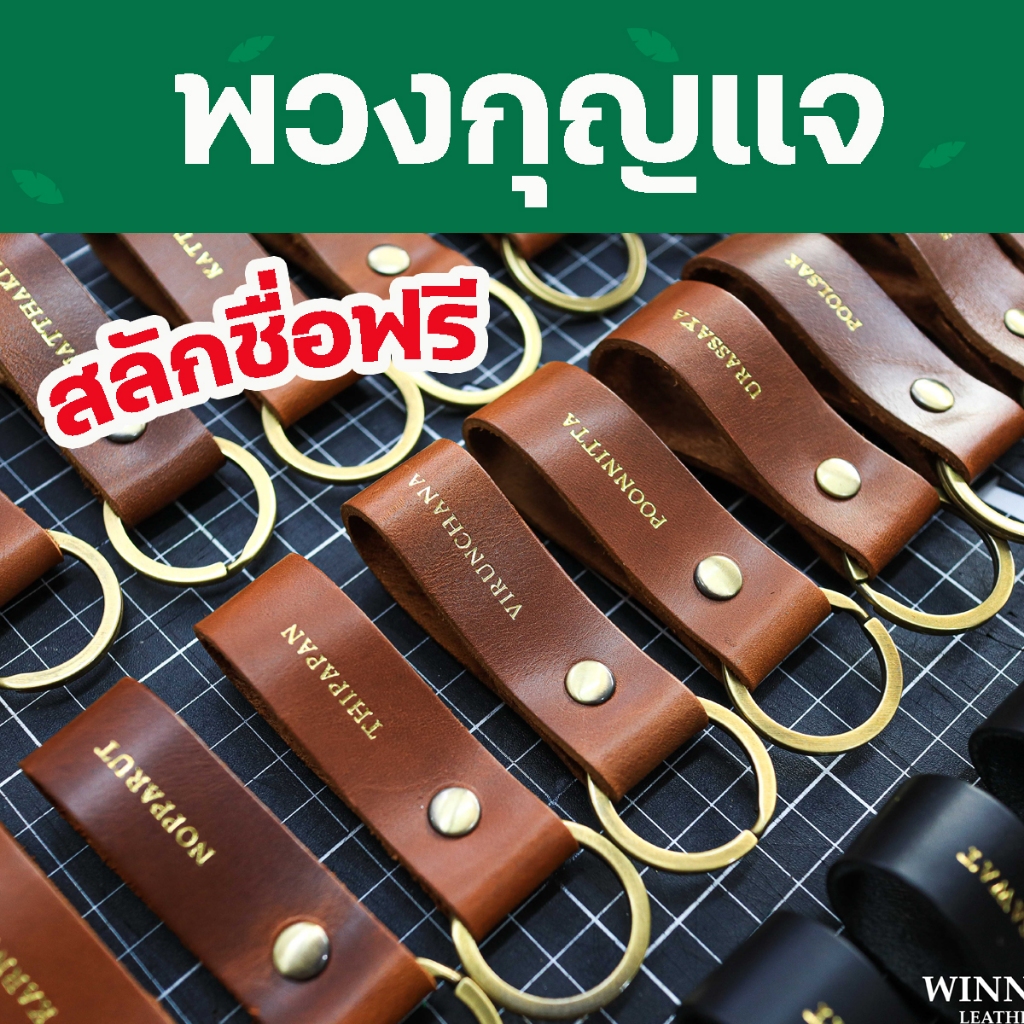 พวงกุญแจหนังแท้ สลักชื่อฟรี