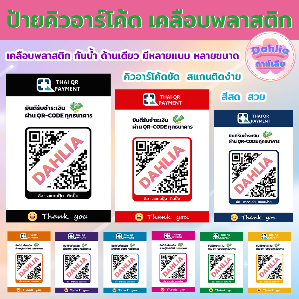 แบบที่ 6 ป้ายสแกน ชำระเงิน QR CODE เคลือบแข็ง กันน้ำ  ป้าย คิวอาร์โค้ด ใส่หลังเคส บัตร ป้าย คิวอาร์โค้ด
