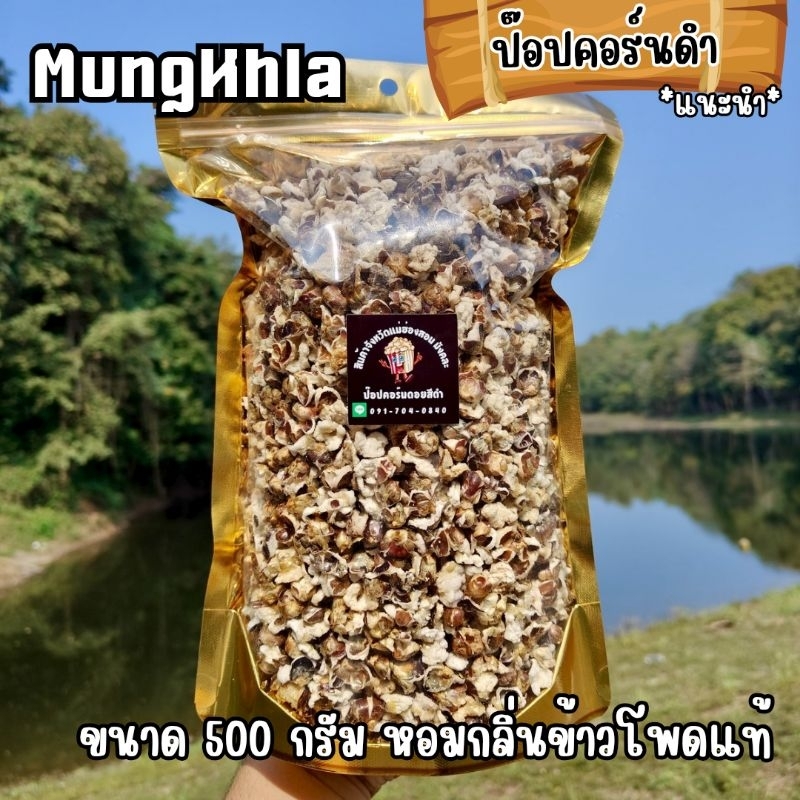 มังคละ ป๊อปคอร์นดอยสีดำ 500 กรัม (คัดเกรด) หอม มัน กรอบ ไม่ใส่ผงปรุงรส ของดีแม่ฮ่องสอน