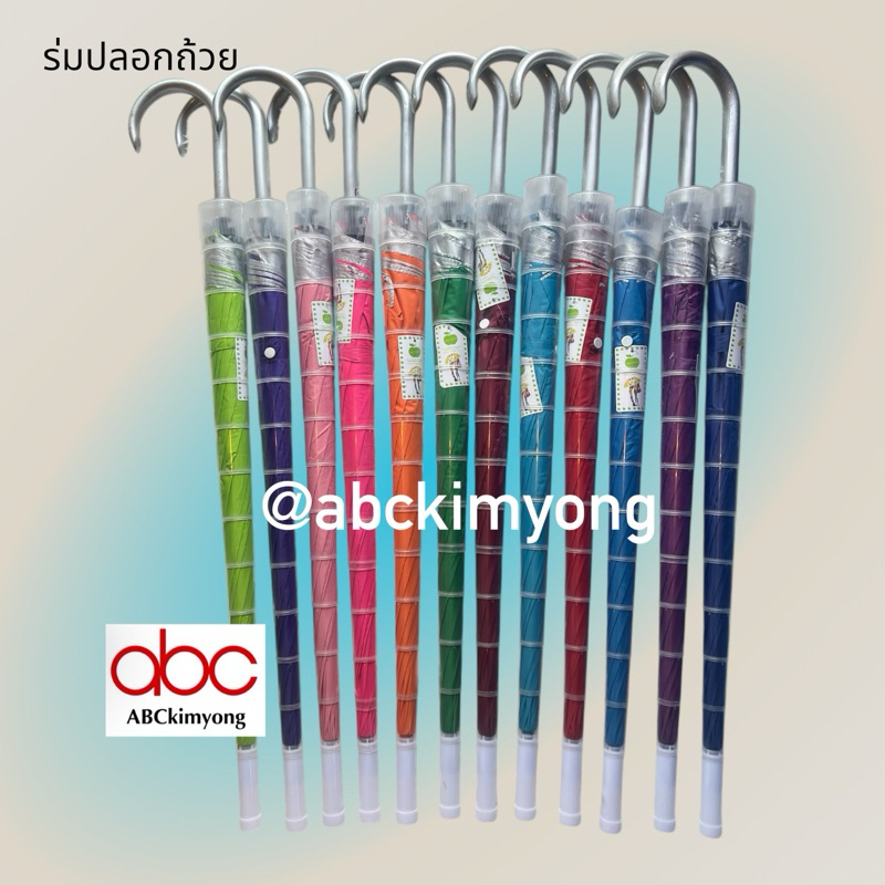 ร่ม ร่มปลอก สีสดใส🌂12สี 🌂ขนาด 24 นิ้ว (ไม่สั่งรวมกับสินค้าประเภออื่นนะคะ)