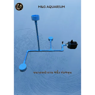 ชุดสกิมเมอร์ สะดือเทียม หน้าจาน 4นิ้ว [สกิม1 สะดือ2] ดูดมูลปลา ฝุ่นผิวน้ำ ทำความสะอาดบ่อปลา