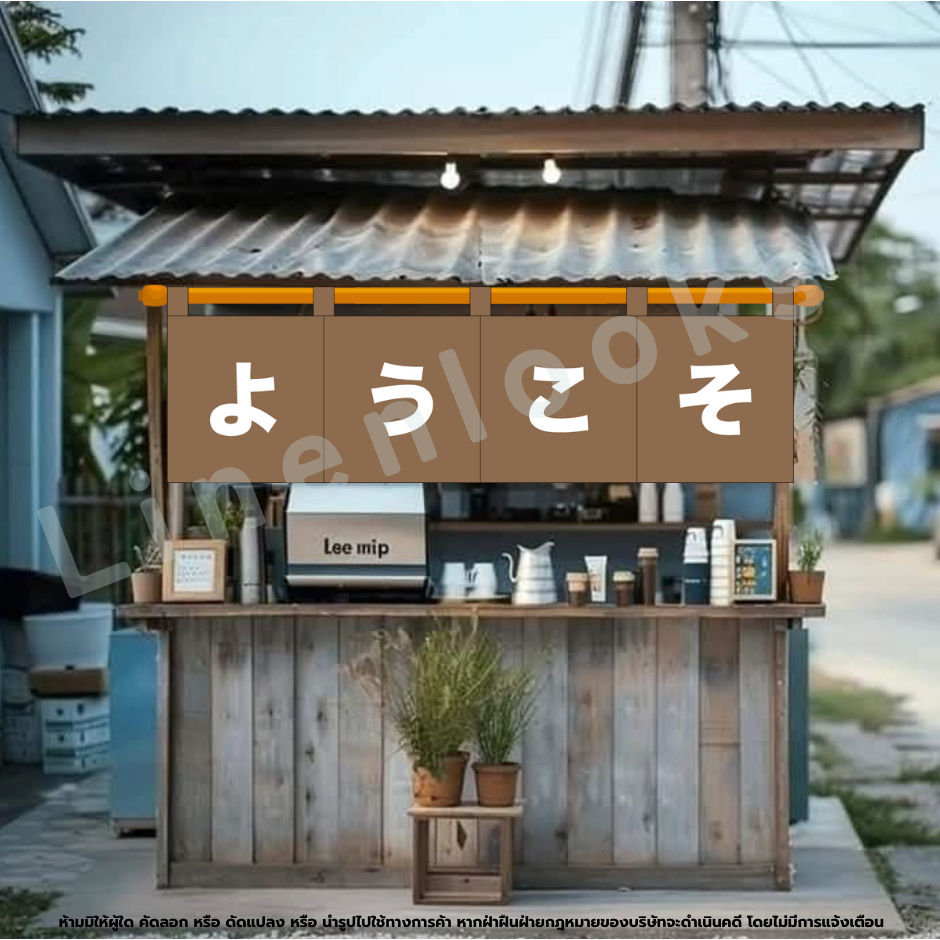 ผ้าม่านร้านกาแฟ สีน้ำตาล ม่านญี่ปุ่น สำหรับตกแต่งร้านอาหาร ร้านคาเฟ่