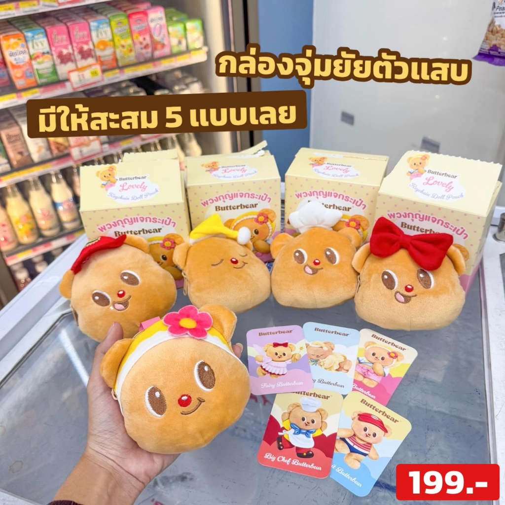 พร้อมส่ง พวงกุญแจกระเป๋าน้องเนยX 7Eleven พวงกุญแจButterbear X 7Eleven ใหม่ไม่เเกะกล่อง