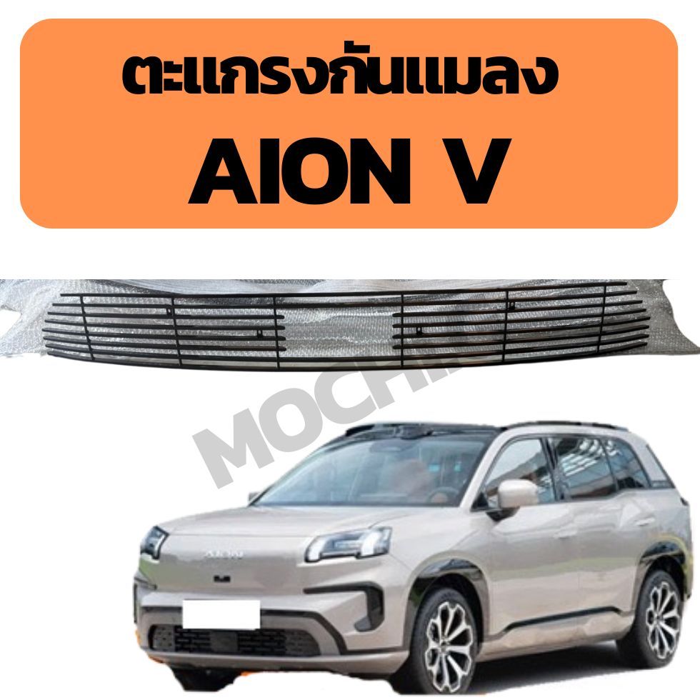 ตะแกรงกันหิน aion v พร้อมส่ง Gac aion v