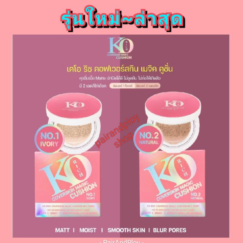 💗ลดสูงสุด25%ในไลฟ์สด+มีส่งด่วนExpress💗ตลับชมพู*ล๊อตใหม่ล่าสุด*แป้งคุชชั่นเคโอริช KO RICH 12กรัม