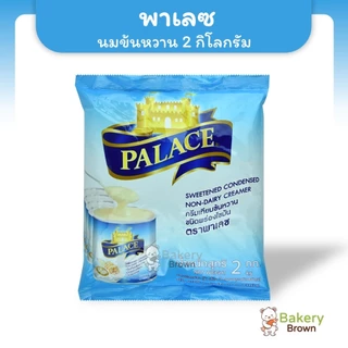 นมข้นหวาน ครีมเทียมนมข้นหวาน ขนิดถุง ขนาด 2 กิโลกรัม