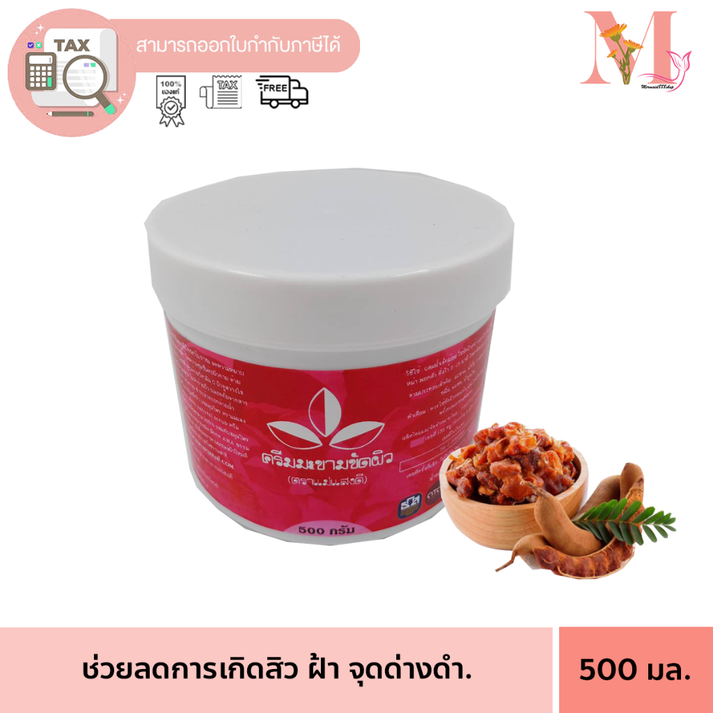 ตราเเม่เเสงดี 500 กรัม มะขามพะเยา ครีมขัดผิว ของแท้ ครีมมะขาม พะเยาพฤกษชาติ 500 กรัม